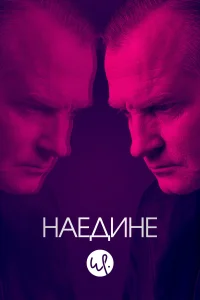 Наедине 1-3 сезон