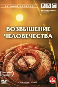 BBC: Возвышение человечества 1 сезон