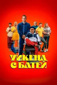 Уикенд с батей 