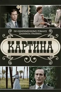 Картина 1 сезон