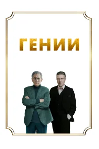 Гении 