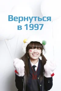 Вернуться в 1997 1 сезон