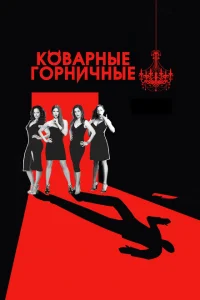 Коварные горничные 1-4 сезон