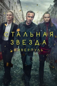 Стальная звезда 1-3 сезон