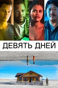 Девять дней 