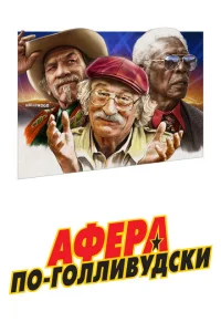 Афера по-голливудски 